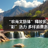 “农商文旅体”释放多“彩”活力 多样消费激活“春日经济”一池春水(图2) “农商文旅体”释放多“彩”活力 多样消费激活“春日经济”一池春水(图2)