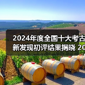 2024年度全国十大考古新发现初评结果揭晓 20个项目入围终评（图3）
