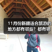 11月份新疆适合旅游的地方都有哪些？都有哪些好玩的旅游景点和美..（图1）