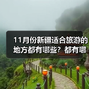11月份新疆适合旅游的地方都有哪些？都有哪些好玩的旅游景点和美..（图4）