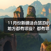 11月份新疆适合旅游的地方都有哪些？都有哪些好玩的旅游景点和美..（图2）