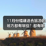 11月份福建适合旅游的地方都有哪些?都有哪些好玩的旅游景点和美..(图1) 11月份福建适合旅游的地方都有哪些?都有哪些好玩的旅游景点和美..(图1)