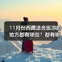 11月份西藏适合旅游的地方都有哪些？都有哪些好玩的旅游景点和美..（图2）