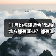 11月份福建适合旅游的地方都有哪些?都有哪些好玩的旅游景点和美..(图2) 11月份福建适合旅游的地方都有哪些?都有哪些好玩的旅游景点和美..(图2)