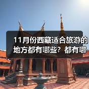 11月份西藏适合旅游的地方都有哪些？都有哪些好玩的旅游景点和美..（图4）