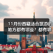 11月份西藏适合旅游的地方都有哪些？都有哪些好玩的旅游景点和美..（图1）