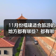 11月份福建适合旅游的地方都有哪些?都有哪些好玩的旅游景点和美..(图3) 11月份福建适合旅游的地方都有哪些?都有哪些好玩的旅游景点和美..(图3)