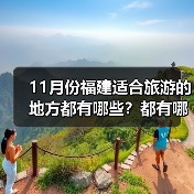 11月份福建适合旅游的地方都有哪些?都有哪些好玩的旅游景点和美..(图4) 11月份福建适合旅游的地方都有哪些?都有哪些好玩的旅游景点和美..(图4)