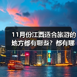 11月份江西适合旅游的地方都有哪些？都有哪些好玩的旅游景点和美..（图2）