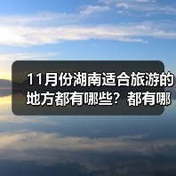 11月份湖南适合旅游的地方都有哪些？都有哪些好玩的旅游景点和美..（图1）