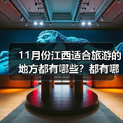 11月份江西适合旅游的地方都有哪些？都有哪些好玩的旅游景点和美..（图3）