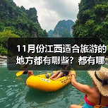 11月份江西适合旅游的地方都有哪些？都有哪些好玩的旅游景点和美..（图4）