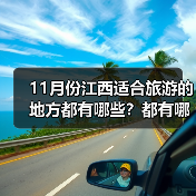 11月份江西适合旅游的地方都有哪些？都有哪些好玩的旅游景点和美..（图1）