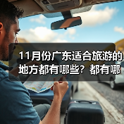 11月份广东适合旅游的地方都有哪些？都有哪些好玩的旅游景点和美..（图3）