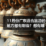11月份广东适合旅游的地方都有哪些？都有哪些好玩的旅游景点和美..（图2）