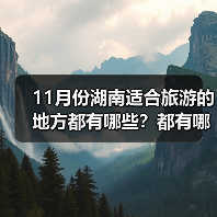 11月份湖南适合旅游的地方都有哪些？都有哪些好玩的旅游景点和美..（图2）