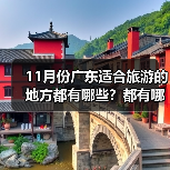 11月份广东适合旅游的地方都有哪些？都有哪些好玩的旅游景点和美..（图1）