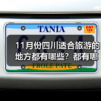 11月份四川适合旅游的地方都有哪些？都有哪些好玩的旅游景点和美..（图4）