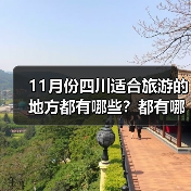 11月份四川适合旅游的地方都有哪些？都有哪些好玩的旅游景点和美..（图2）
