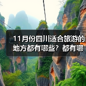 11月份四川适合旅游的地方都有哪些？都有哪些好玩的旅游景点和美..（图3）
