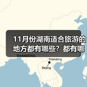 11月份湖南适合旅游的地方都有哪些？都有哪些好玩的旅游景点和美..（图4）