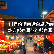 11月份湖南适合旅游的地方都有哪些？都有哪些好玩的旅游景点和美..（图3）