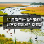 11月份贵州适合旅游的地方都有哪些？都有哪些好玩的旅游景点和美..（图2）