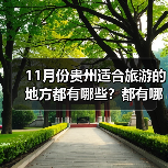 11月份贵州适合旅游的地方都有哪些？都有哪些好玩的旅游景点和美..（图1）