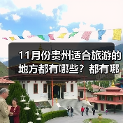 11月份贵州适合旅游的地方都有哪些？都有哪些好玩的旅游景点和美..（图3）