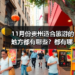 11月份贵州适合旅游的地方都有哪些？都有哪些好玩的旅游景点和美..（图4）