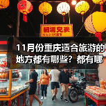 11月份重庆适合旅游的地方都有哪些？都有哪些好玩的旅游景点和美..（图3）