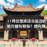 11月份重庆适合旅游的地方都有哪些？都有哪些好玩的旅游景点和美..（图1）