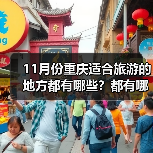 11月份重庆适合旅游的地方都有哪些？都有哪些好玩的旅游景点和美..（图2）