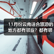11月份云南适合旅游的地方都有哪些？都有哪些好玩的旅游景点和美..（图1）