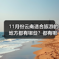 11月份云南适合旅游的地方都有哪些？都有哪些好玩的旅游景点和美..（图2）