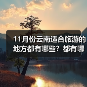 11月份云南适合旅游的地方都有哪些？都有哪些好玩的旅游景点和美..（图3）