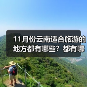 11月份云南适合旅游的地方都有哪些？都有哪些好玩的旅游景点和美..（图4）