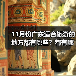 11月份广东适合旅游的地方都有哪些？都有哪些好玩的旅游景点和美..（图4）