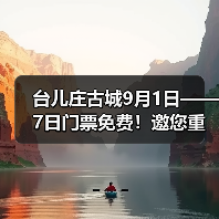 台儿庄古城9月1日——7日门票免费！邀您重走英雄台儿庄（图2）
