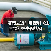济南立项！电视剧《生万物》在央视热播（图2）
