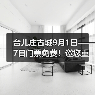 台儿庄古城9月1日——7日门票免费！邀您重走英雄台儿庄（图1）