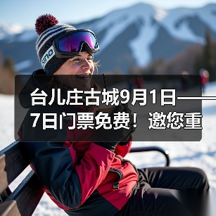 台儿庄古城9月1日——7日门票免费！邀您重走英雄台儿庄（图3）