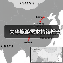 来华旅游需求持续增长（图3）