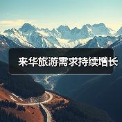 来华旅游需求持续增长（图2）