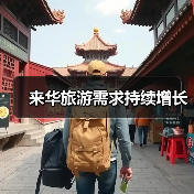 来华旅游需求持续增长（图4）