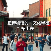 把博物馆的“文化半径”拓出去（图2）
