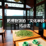 把博物馆的“文化半径”拓出去（图1）