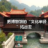 把博物馆的“文化半径”拓出去（图3）