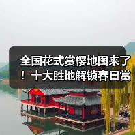全国花式赏樱地图来了！十大胜地解锁春日赏花（图2）