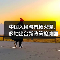 中国入境游市场火爆，多地出台新政策抢滩国际游客（图2）